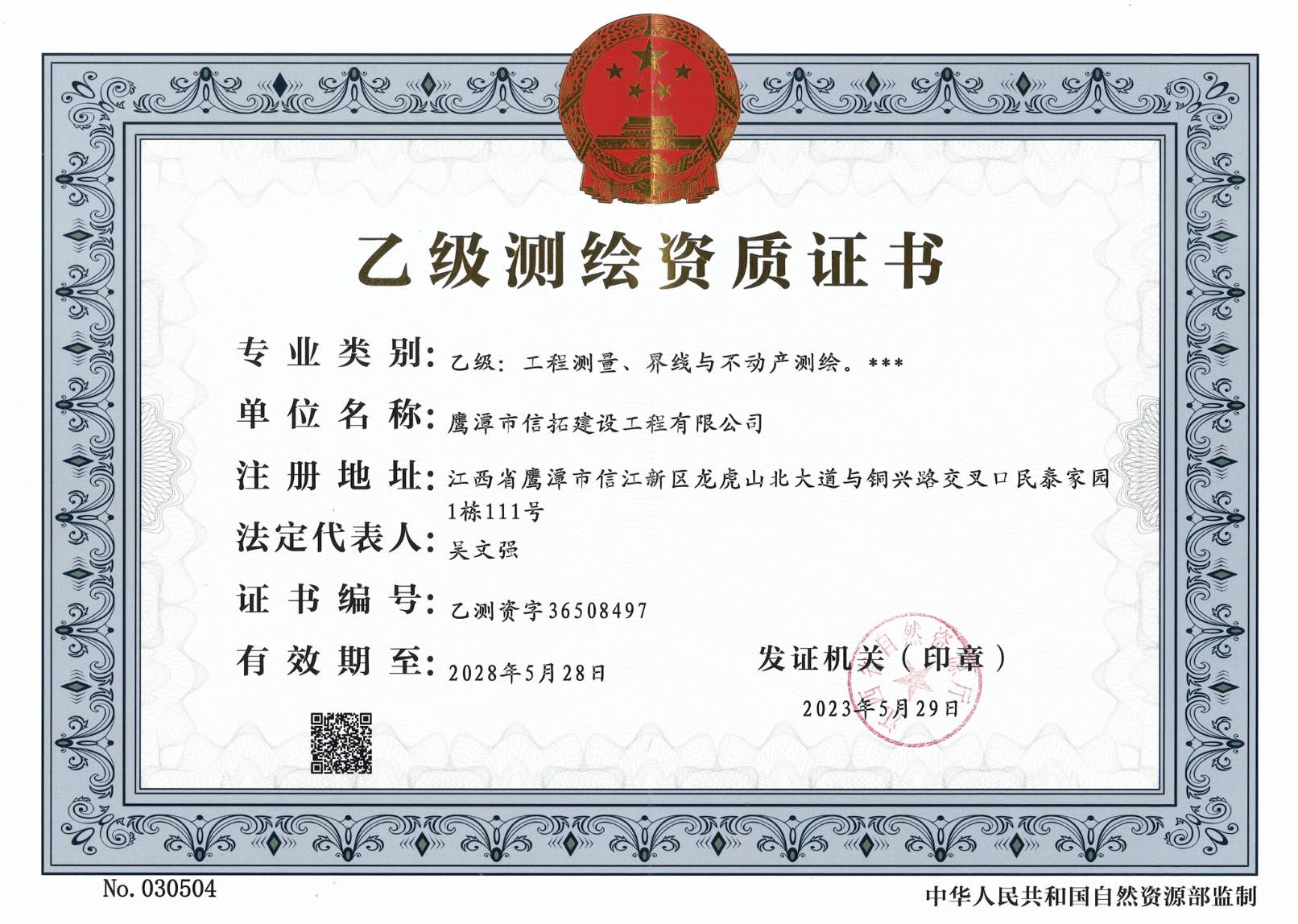 乙級(jí)測(cè)繪資質(zhì)證書(shū)