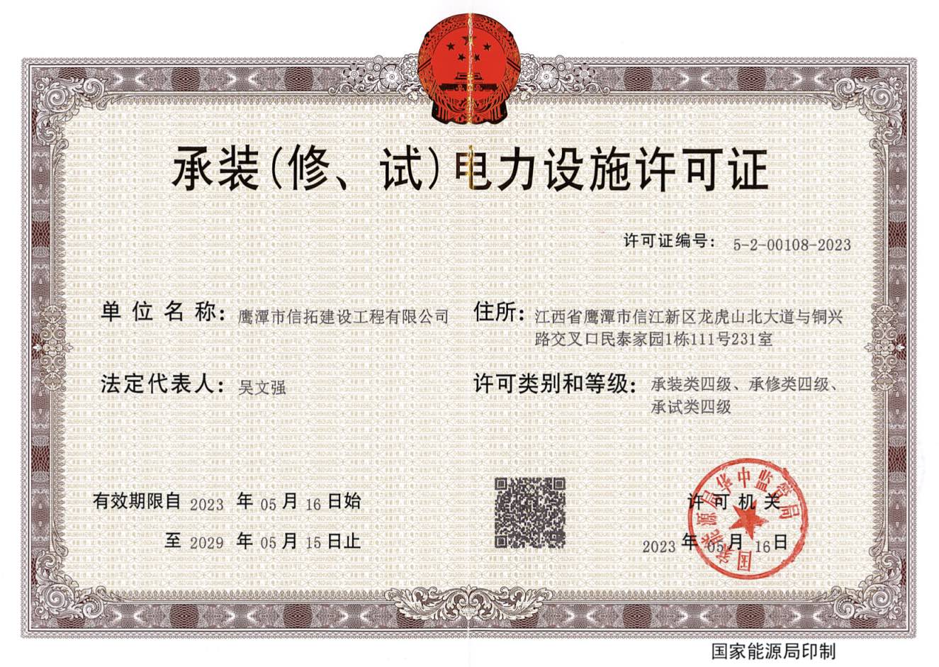 承裝(修、試)電力設(shè)施許可證